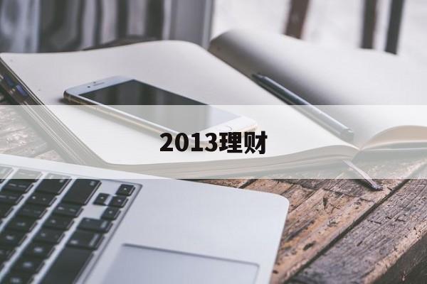 2013理财(2013年银行理财产品收益率)