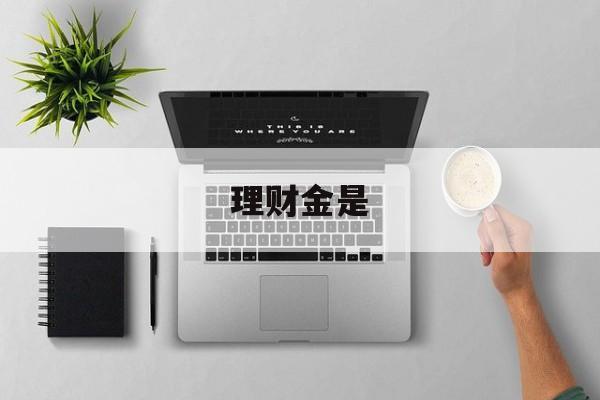 理财金是(理财金是金子吗)